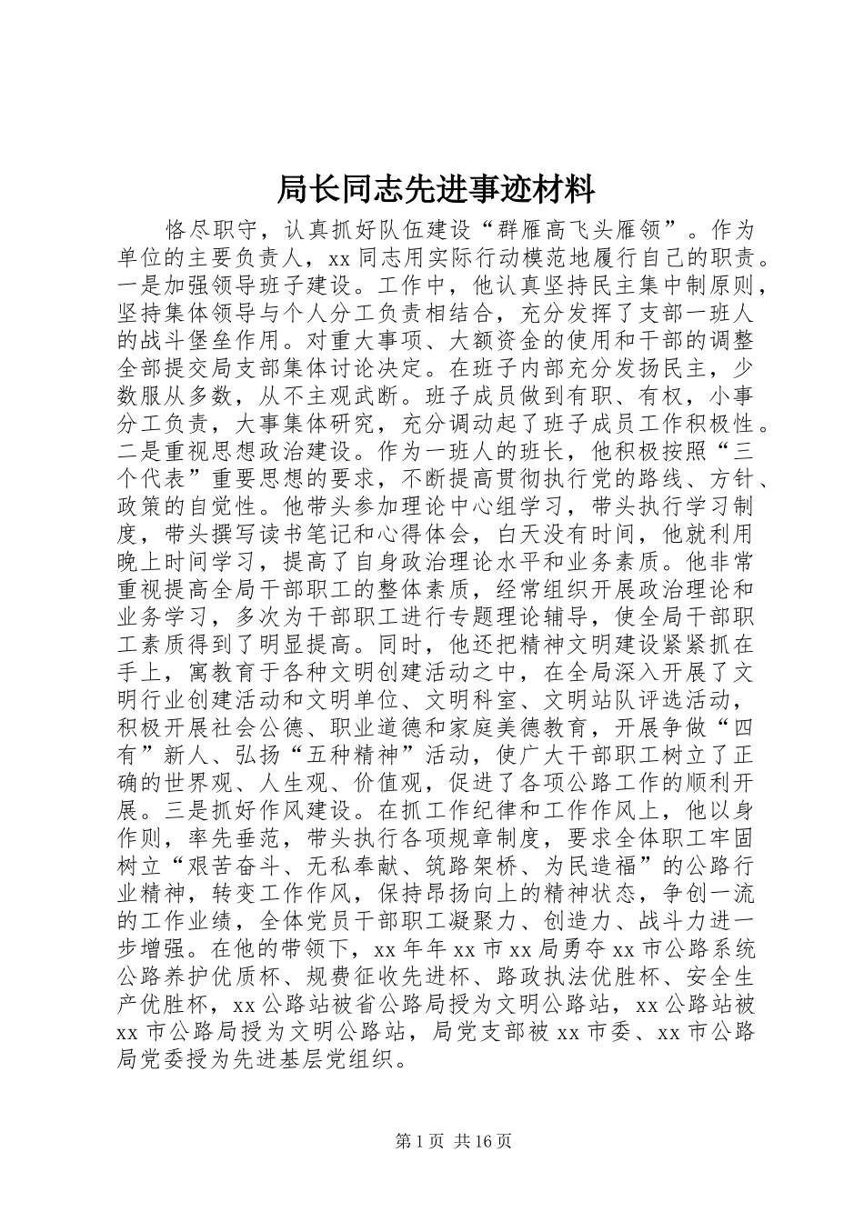 局长同志先进事迹材料_第1页