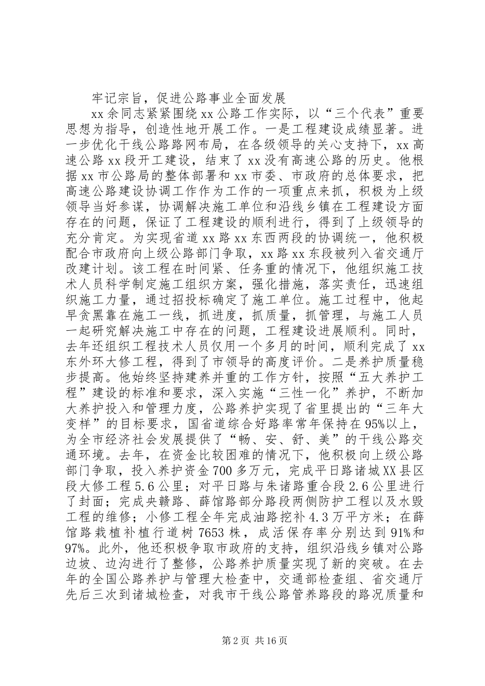 局长同志先进事迹材料_第2页