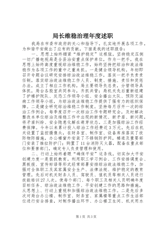 局长维稳治理年度述职