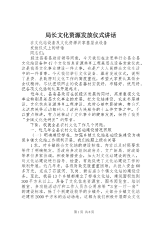 局长文化资源发放仪式致辞