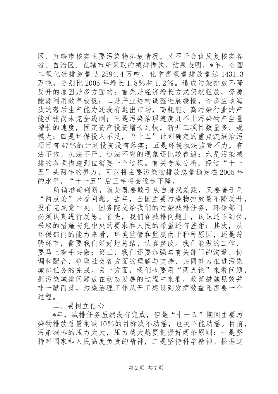 局长污染物减排形势分析会致辞_第2页