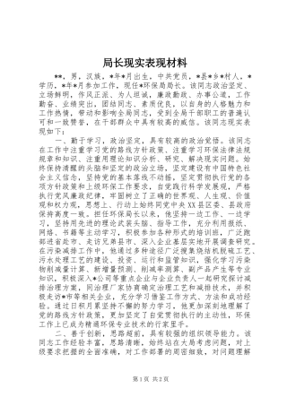 局长现实表现材料