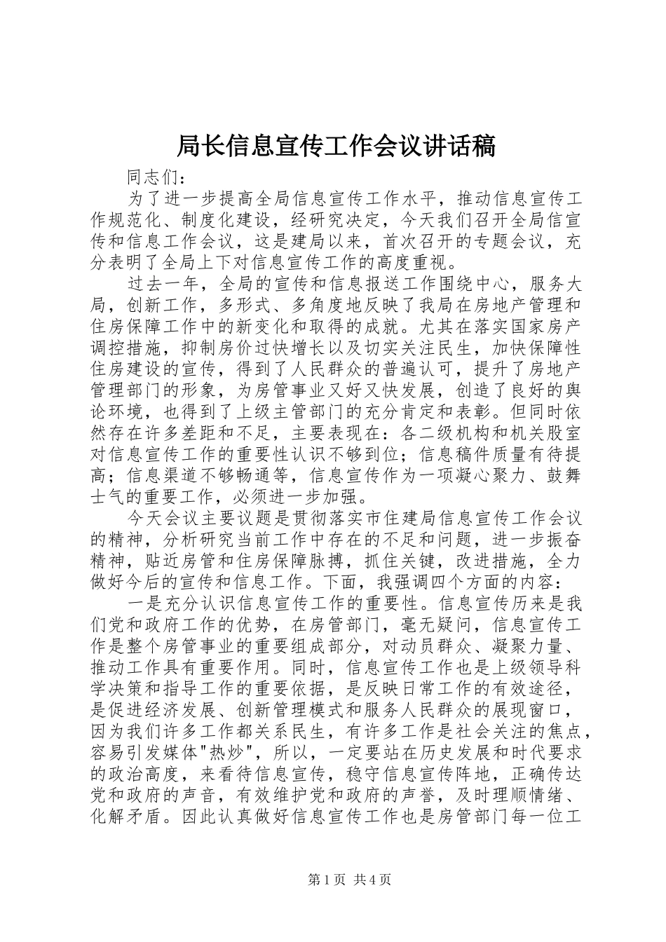 局长信息宣传工作会议致辞稿_第1页