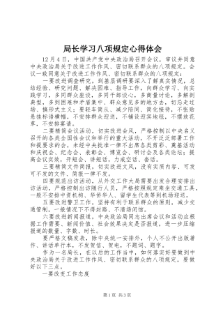 局长学习八项规定心得体会
