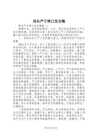 局长严于律己讲话稿
