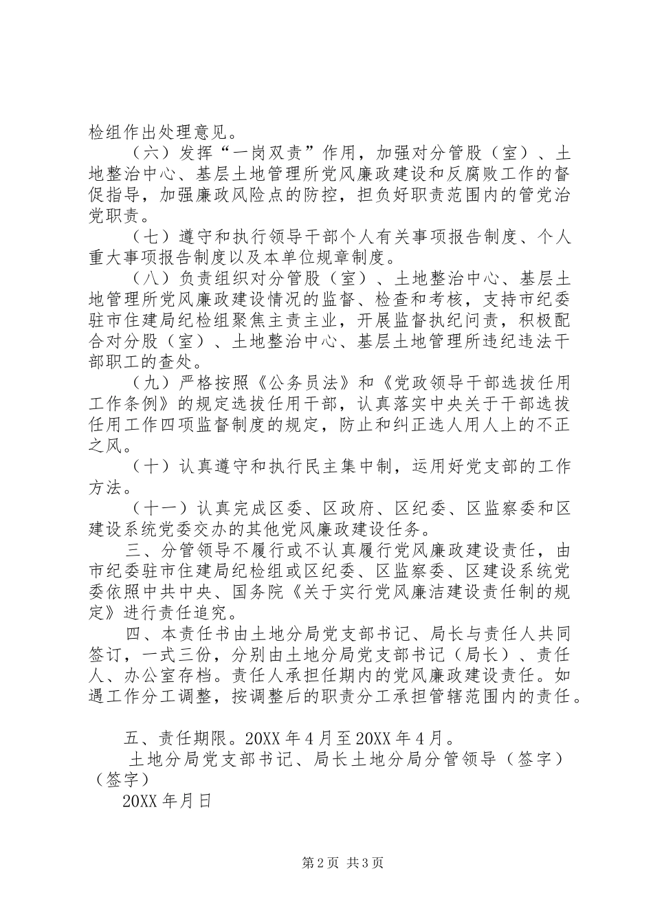局长与局分管领导党风廉政建设责任书_第2页