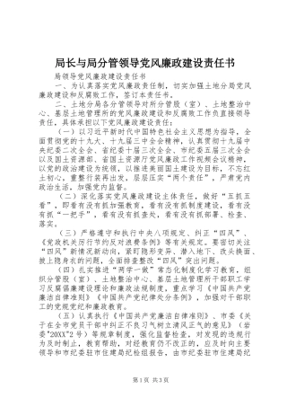 局长与局分管领导党风廉政建设责任书