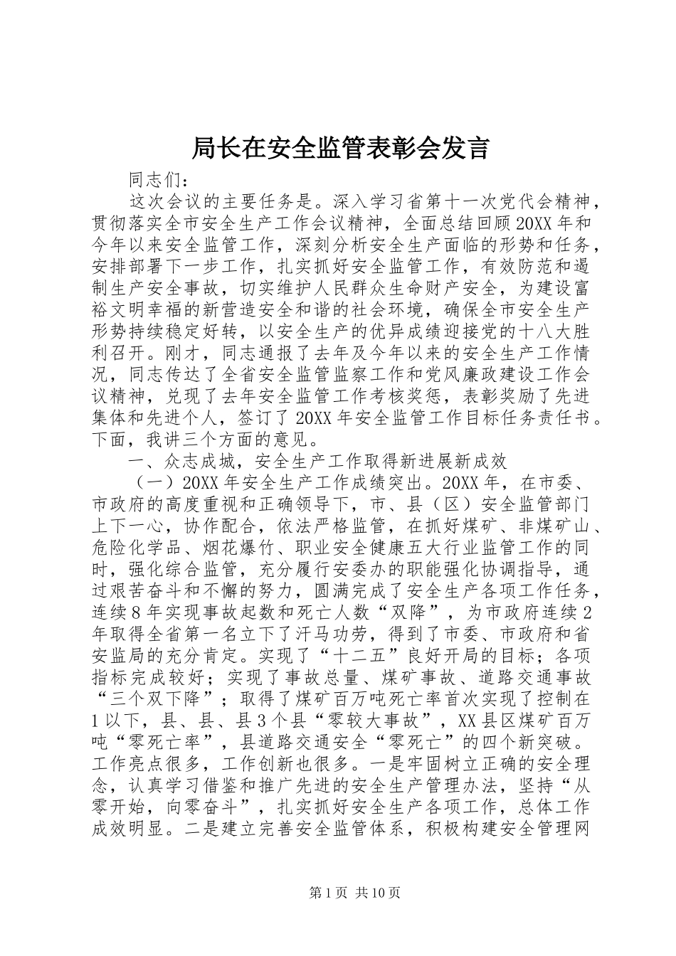 局长在安全监管表彰会讲话_第1页