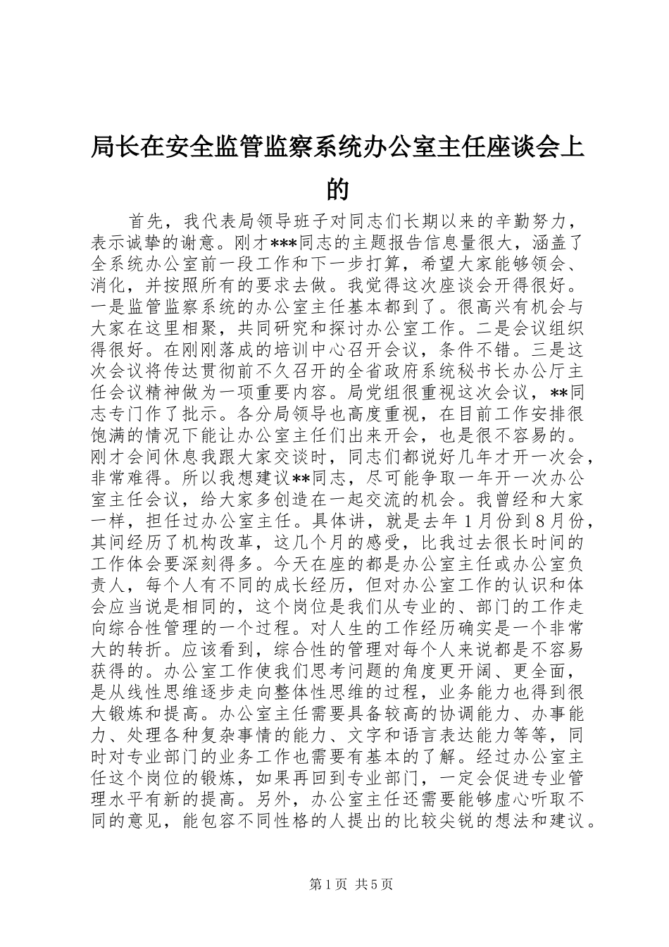 局长在安全监管监察系统办公室主任座谈会上的_第1页