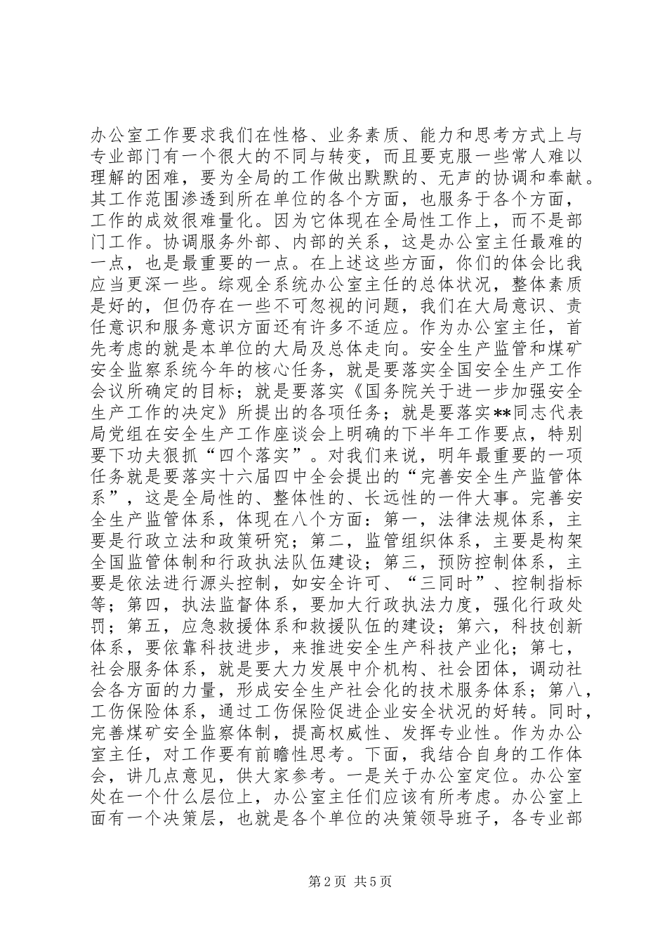 局长在安全监管监察系统办公室主任座谈会上的_第2页