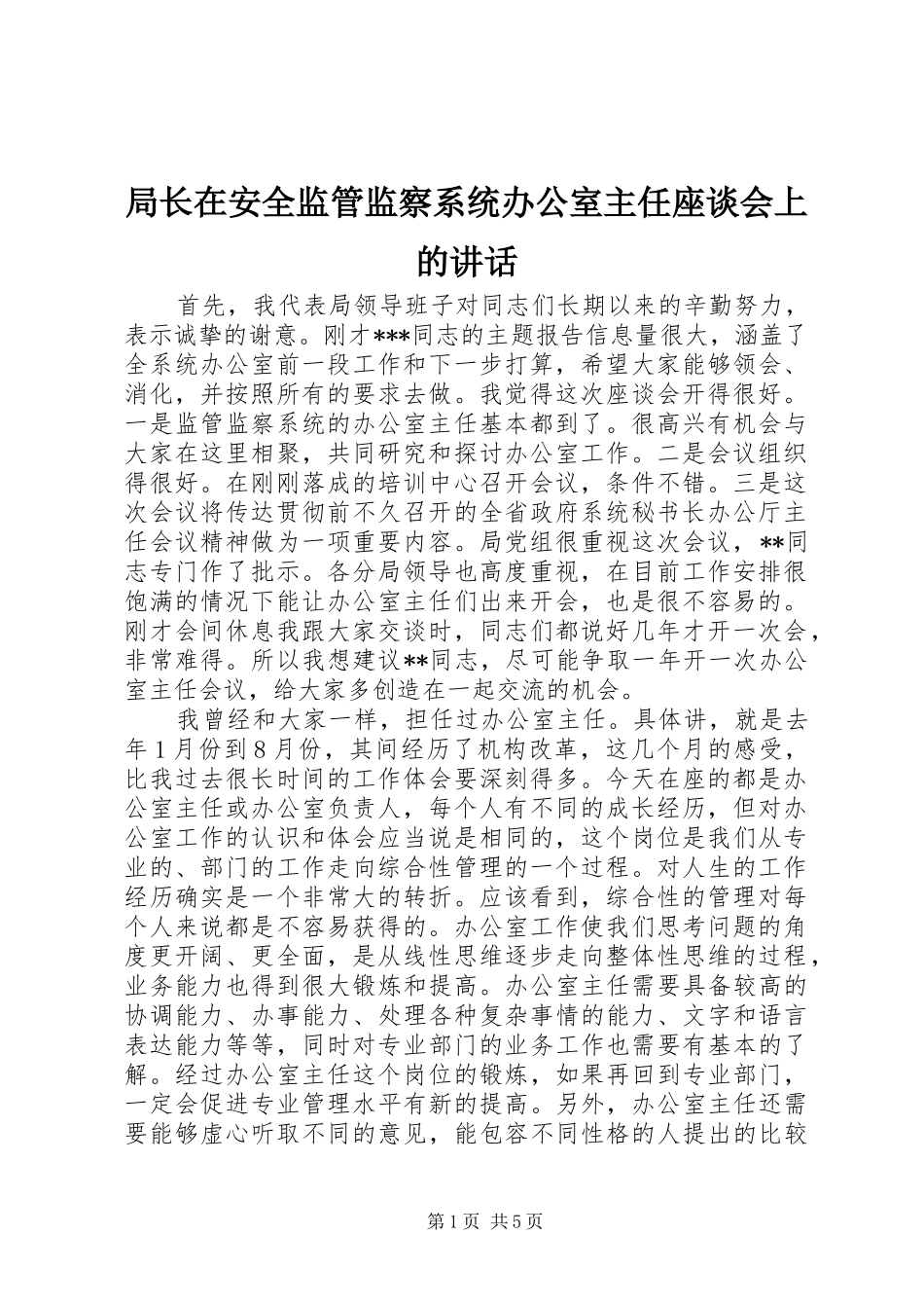 局长在安全监管监察系统办公室主任座谈会上的致辞_第1页