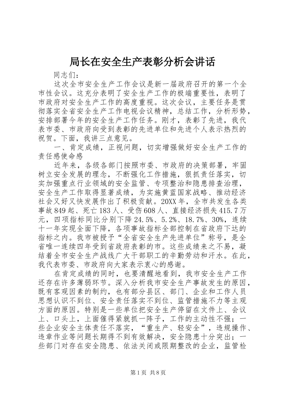 局长在安全生产表彰分析会致辞_第1页