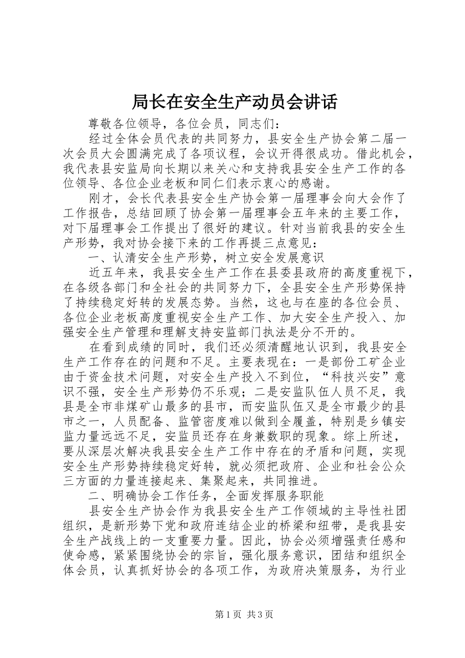 局长在安全生产动员会致辞_第1页