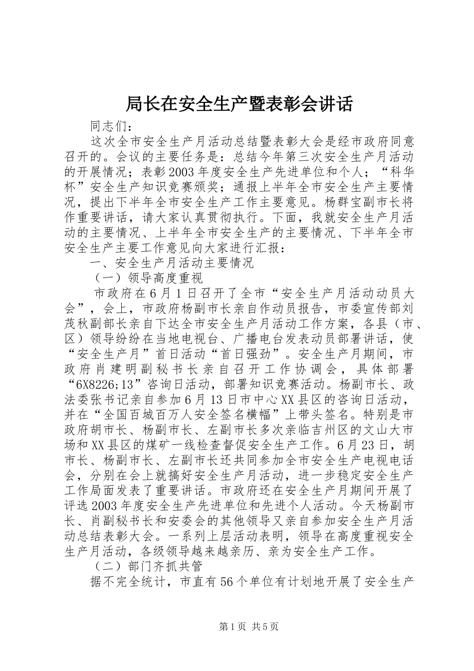 局长在安全生产暨表彰会致辞_第1页