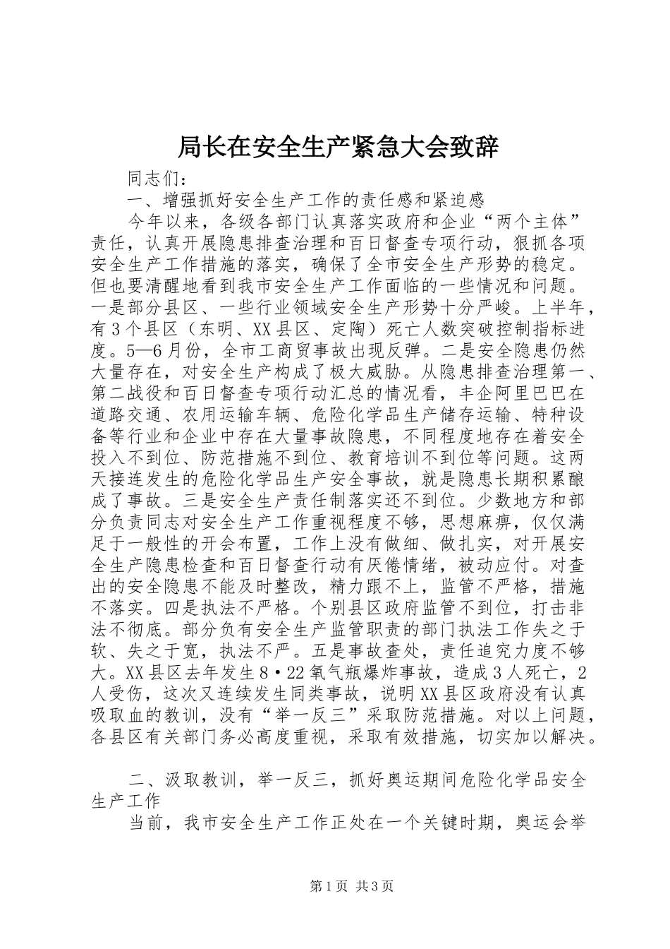 局长在安全生产紧急大会致辞_第1页