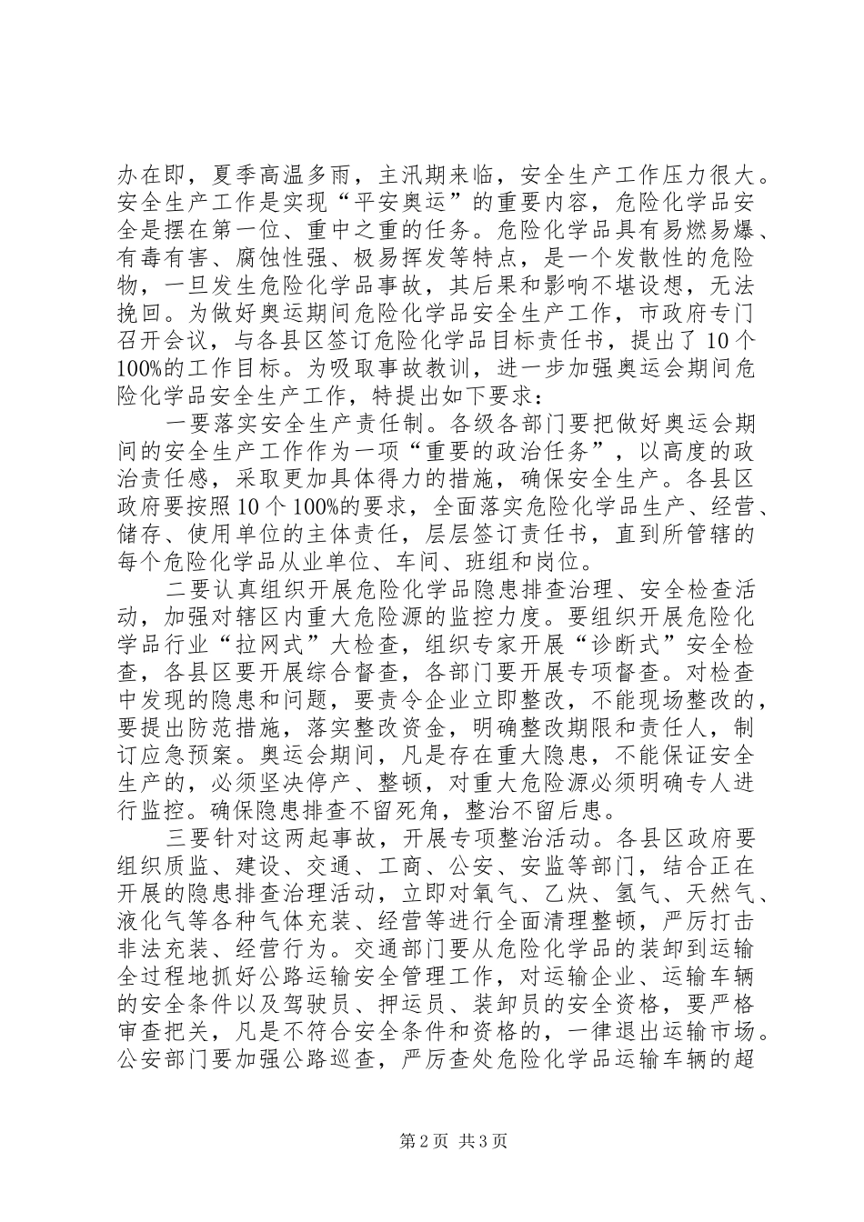 局长在安全生产紧急大会致辞_第2页