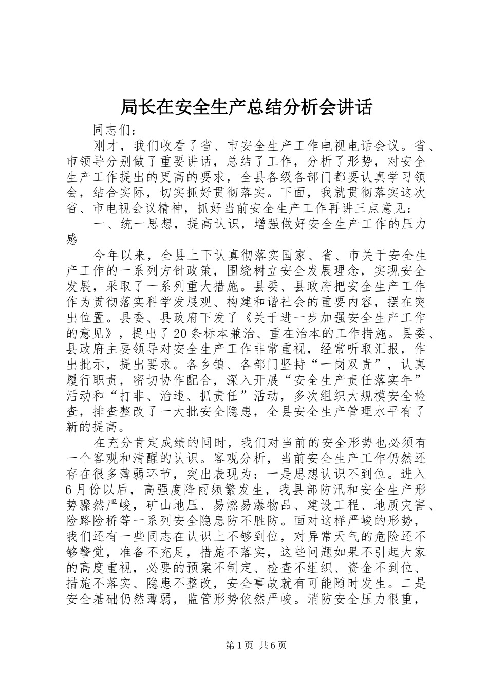 局长在安全生产总结分析会致辞_第1页
