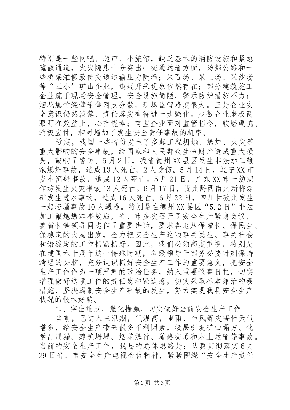 局长在安全生产总结分析会致辞_第2页