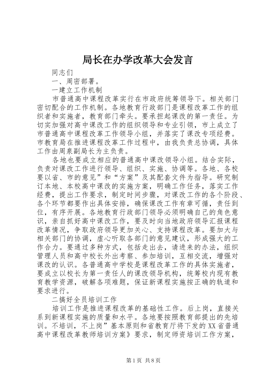 局长在办学改革大会讲话_第1页