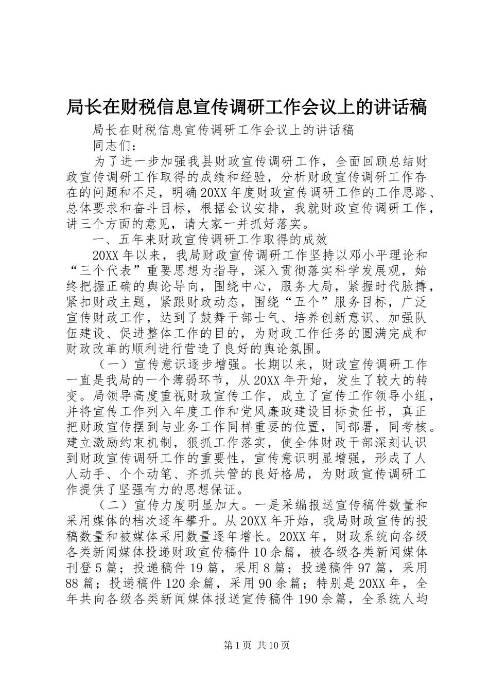 局长在财税信息宣传调研工作会议上的致辞稿_第1页