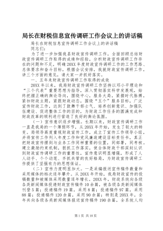 局长在财税信息宣传调研工作会议上的致辞稿