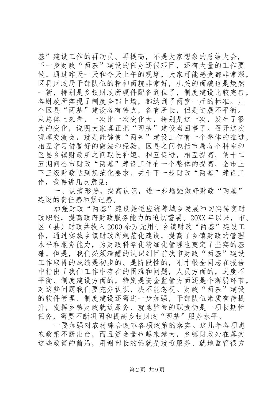 局长在财政两基现场会讲话_第2页