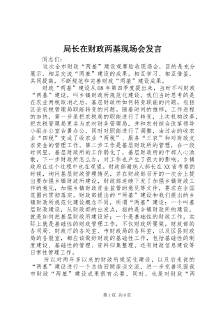 局长在财政两基现场会讲话