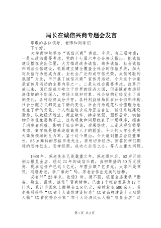 局长在诚信兴商专题会讲话