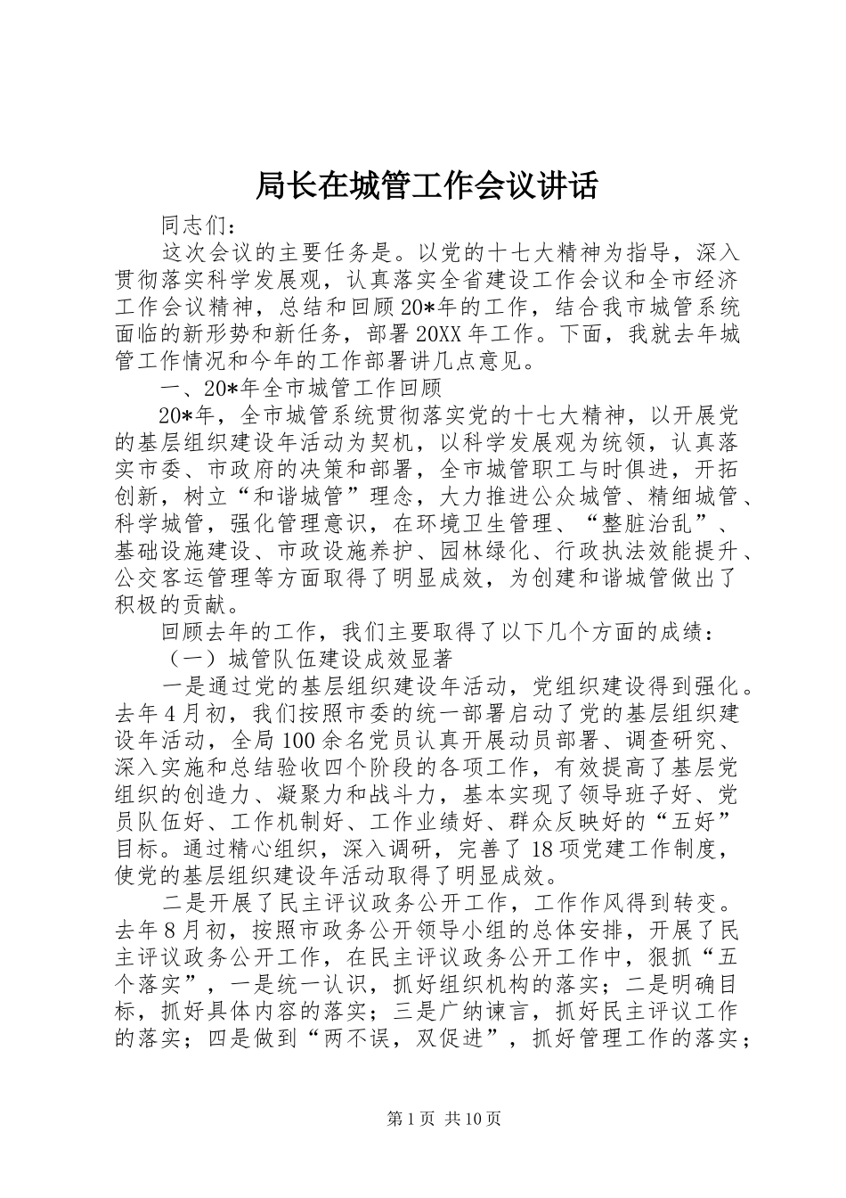 局长在城管工作会议致辞_第1页