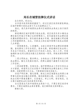 局长在城管挂牌仪式致辞