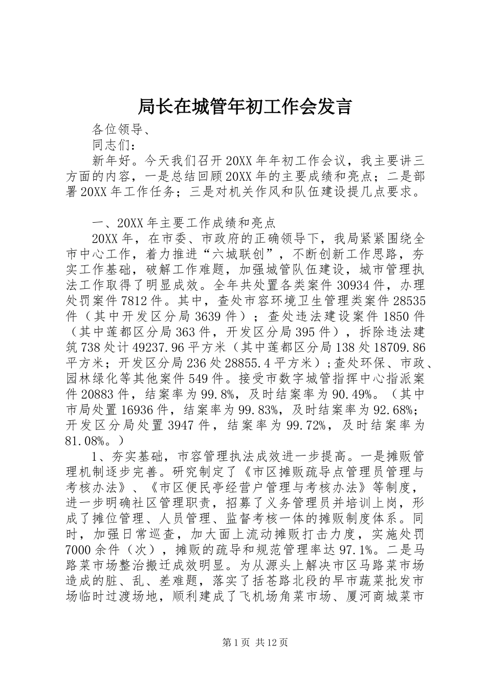 局长在城管年初工作会讲话_第1页