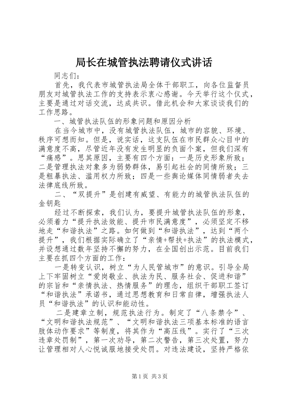 局长在城管执法聘请仪式致辞_第1页