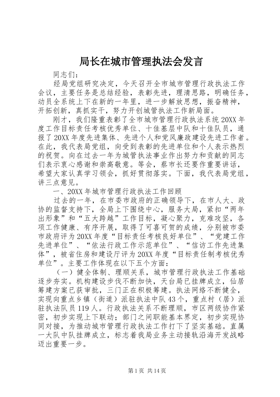 局长在城市管理执法会讲话_第1页