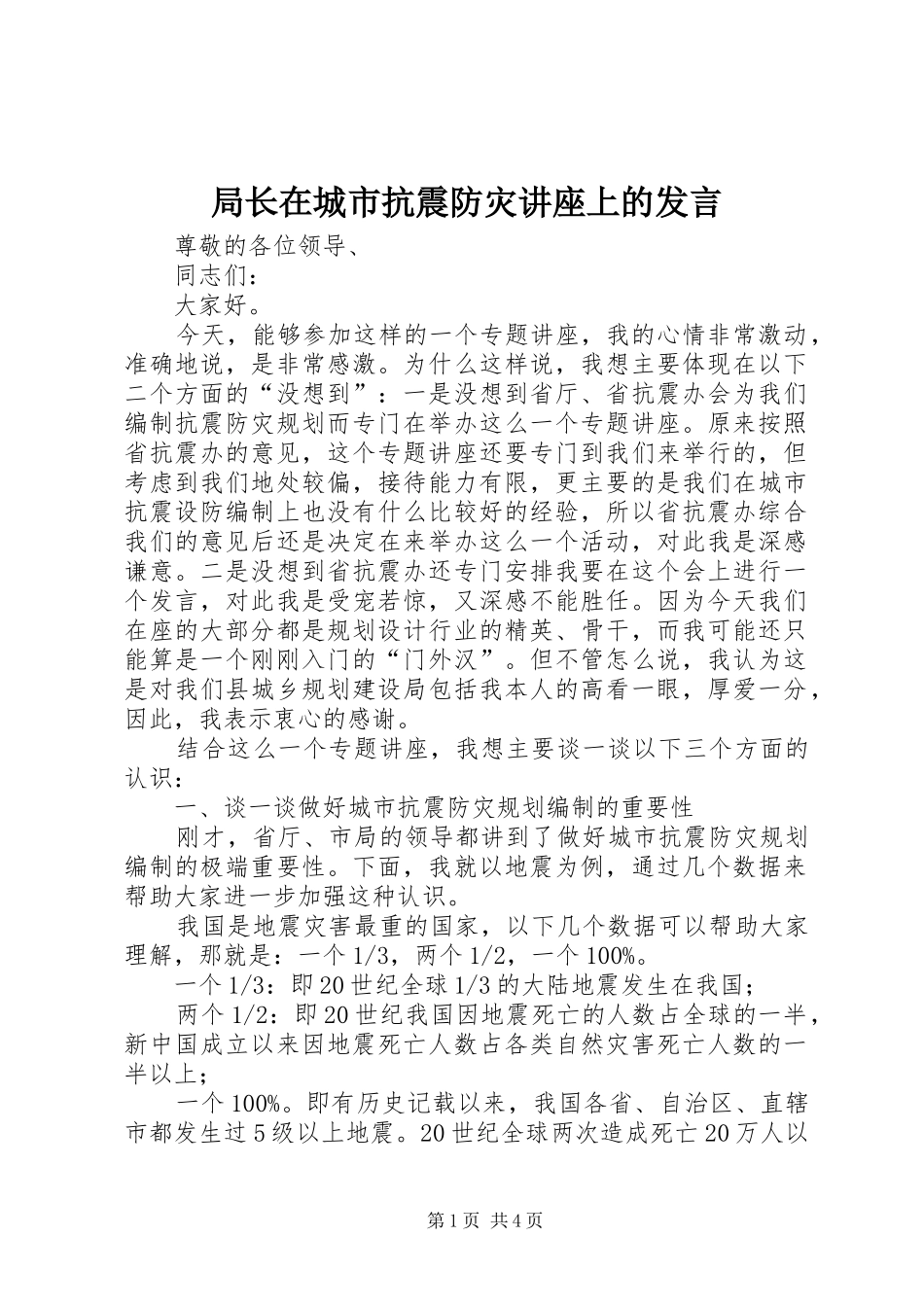 局长在城市抗震防灾讲座上的讲话_第1页