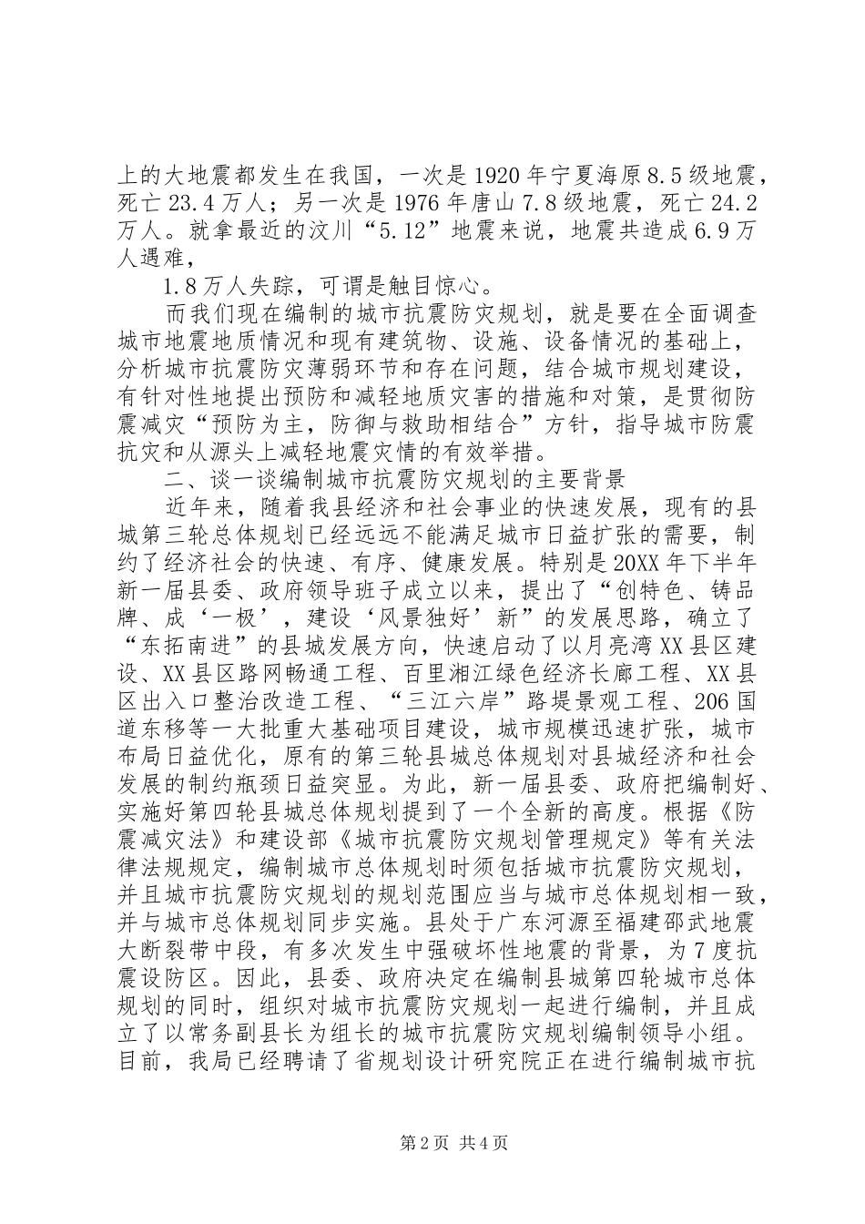 局长在城市抗震防灾讲座上的讲话_第2页