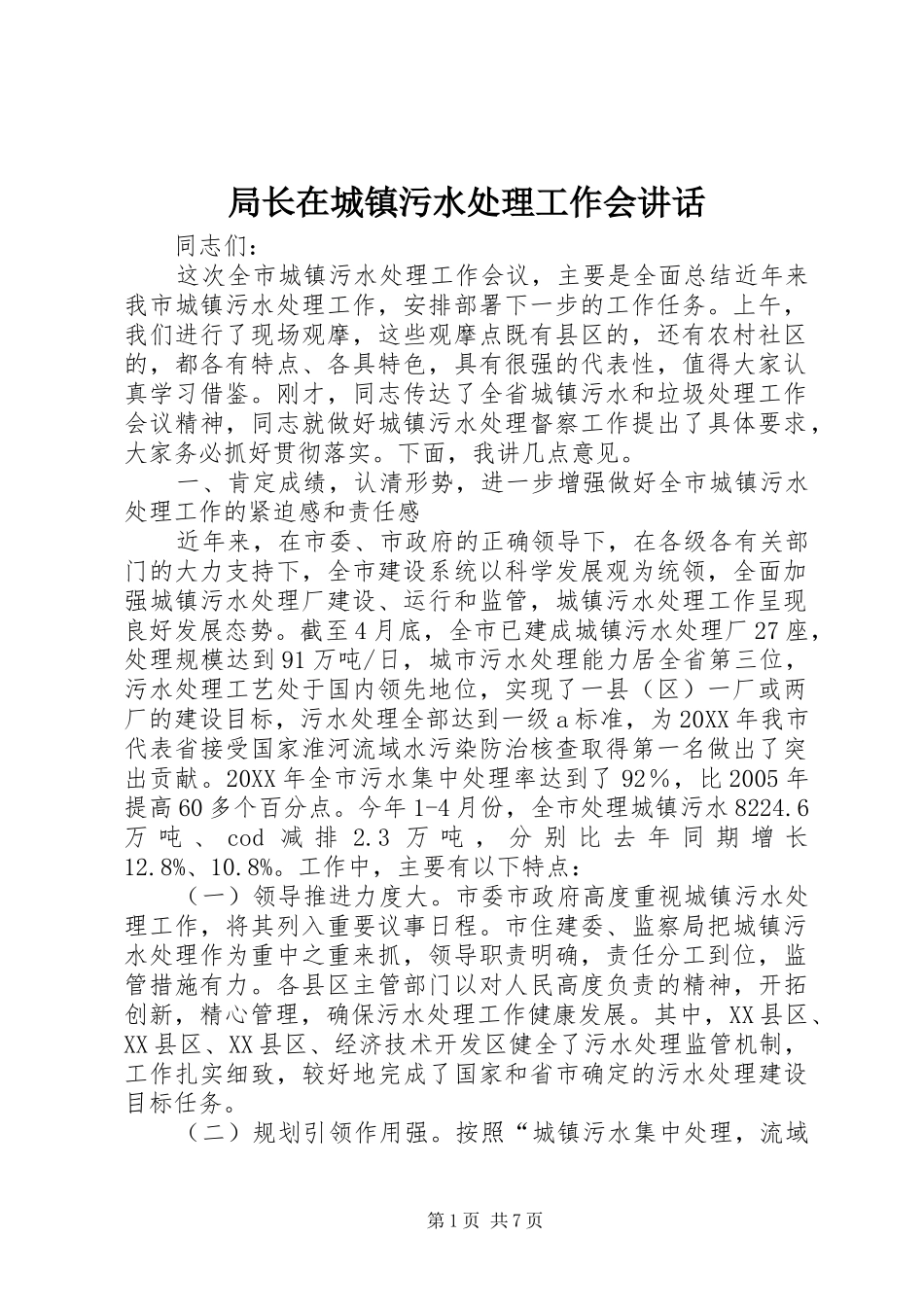 局长在城镇污水处理工作会致辞_第1页