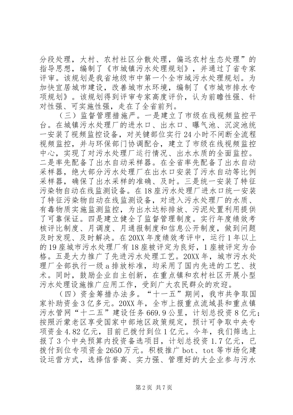 局长在城镇污水处理工作会致辞_第2页
