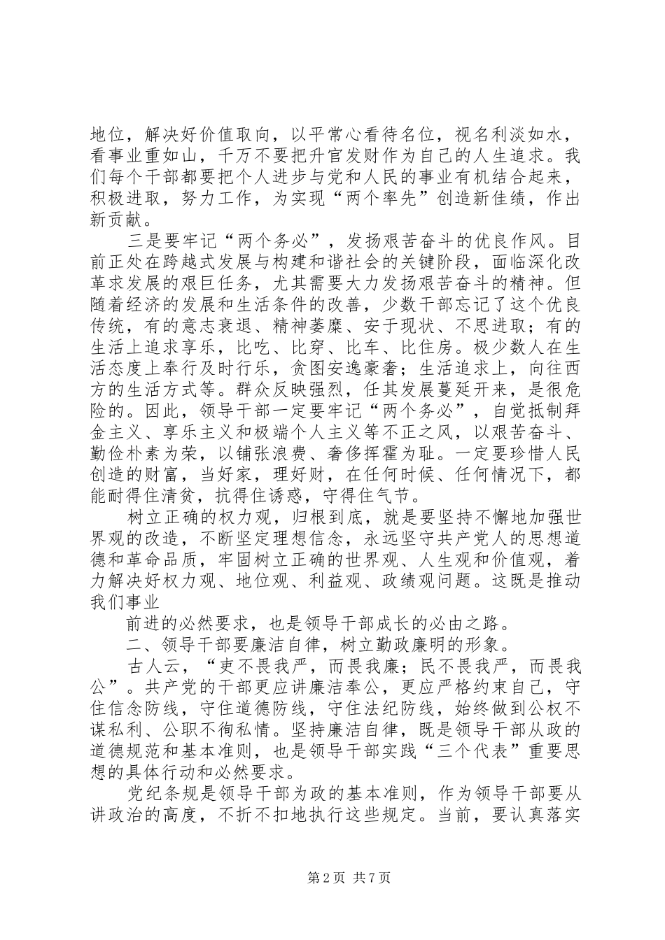 局长在处级领导干部选拔调整集体任职谈话及廉政谈话会议上的致辞_第2页