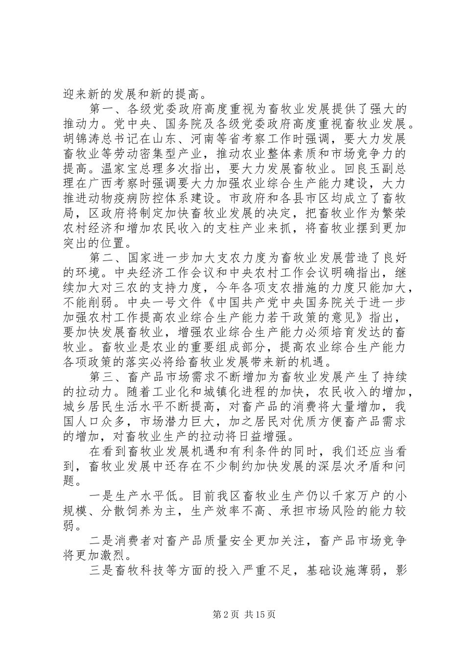 局长在畜牧系统工作会议上的致辞多篇_第2页