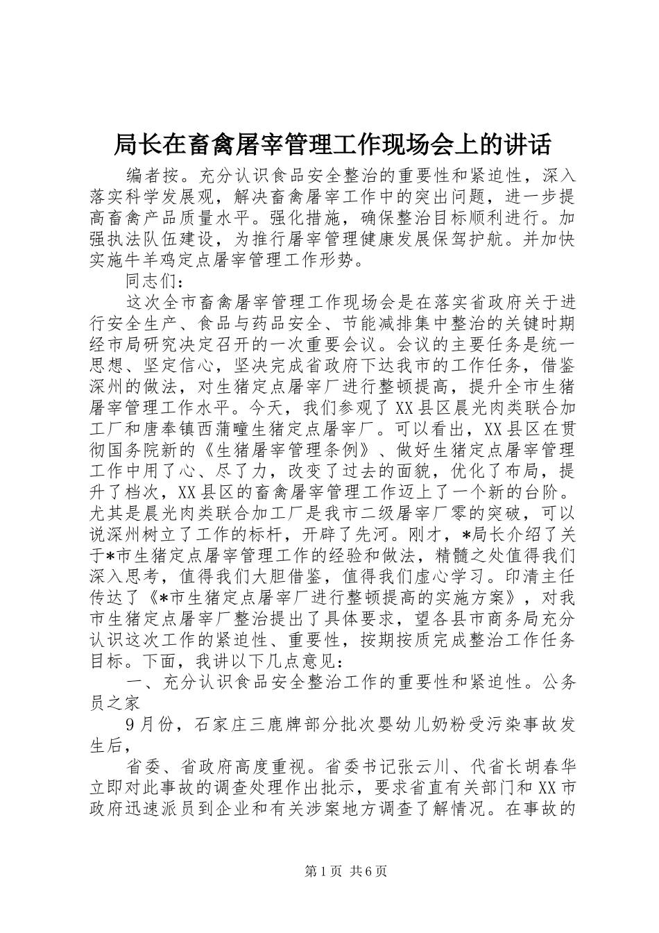 局长在畜禽屠宰管理工作现场会上的致辞_第1页