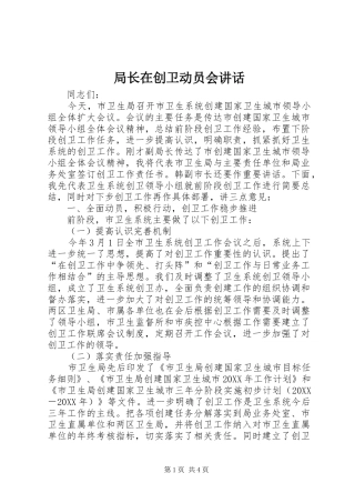 局长在创卫动员会致辞