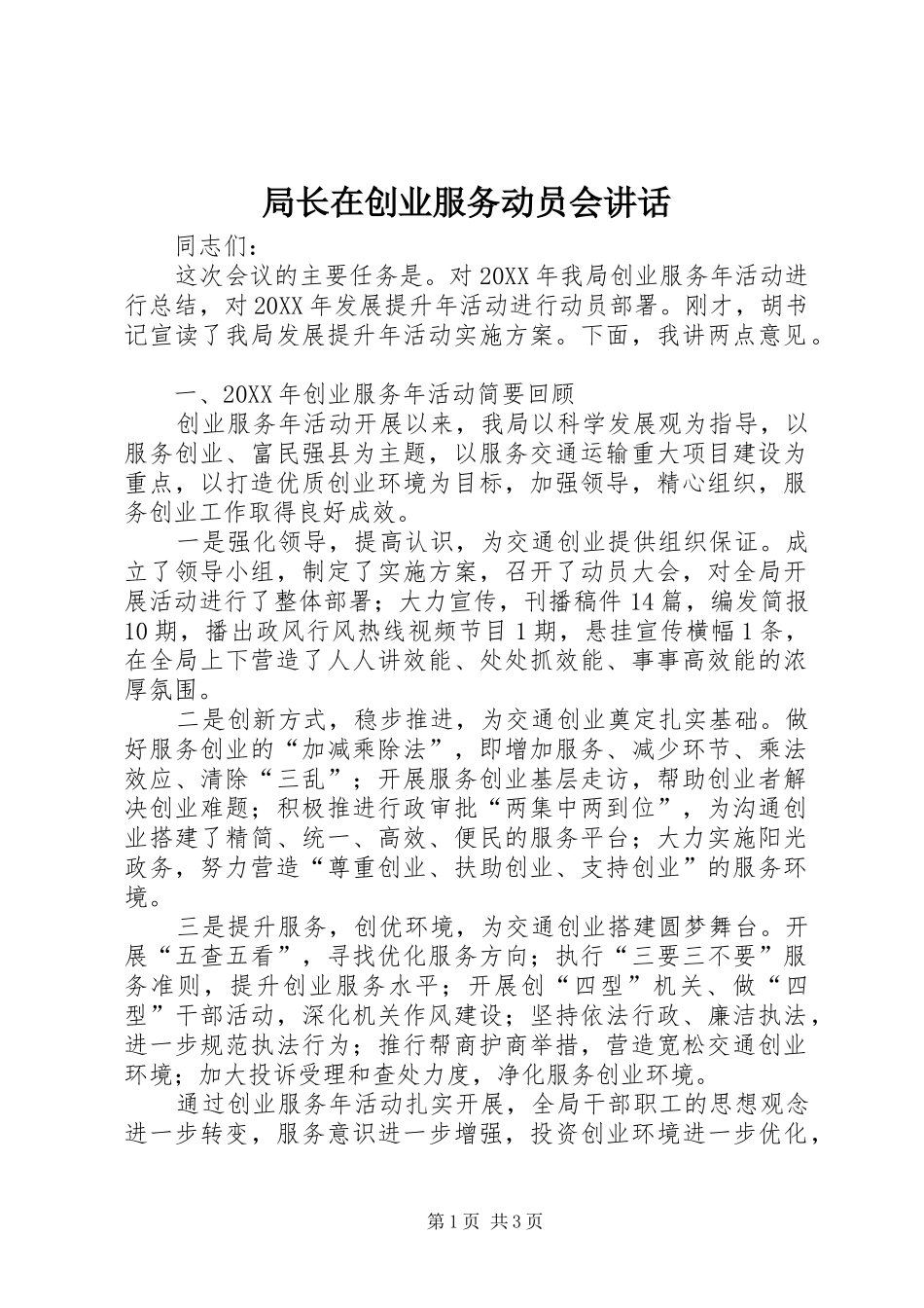 局长在创业服务动员会致辞_第1页
