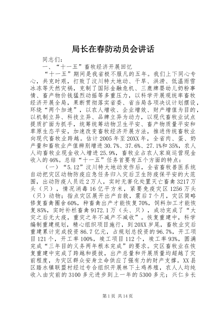 局长在春防动员会致辞_第1页