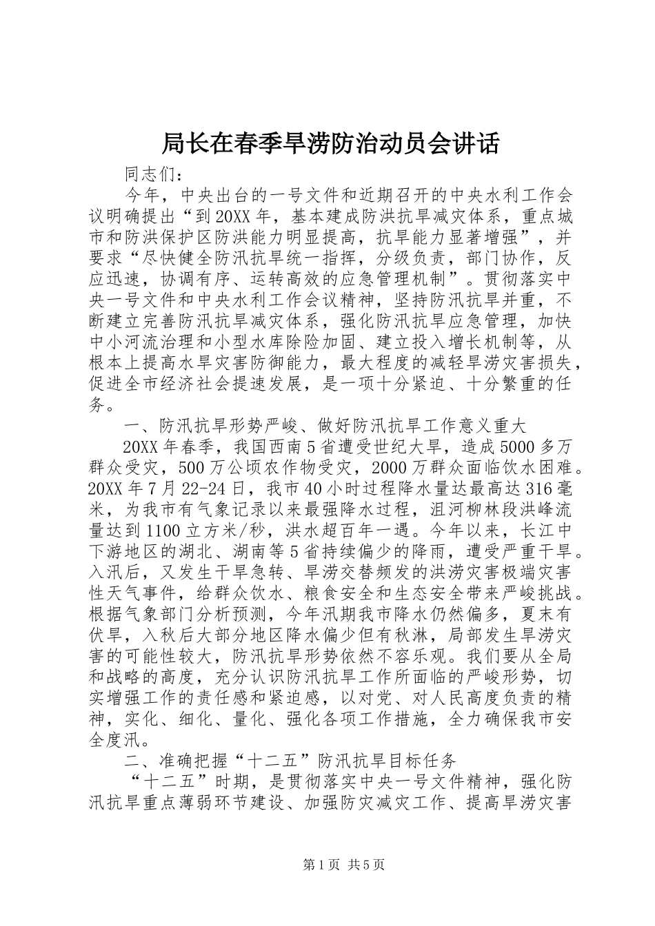 局长在春季旱涝防治动员会致辞_第1页