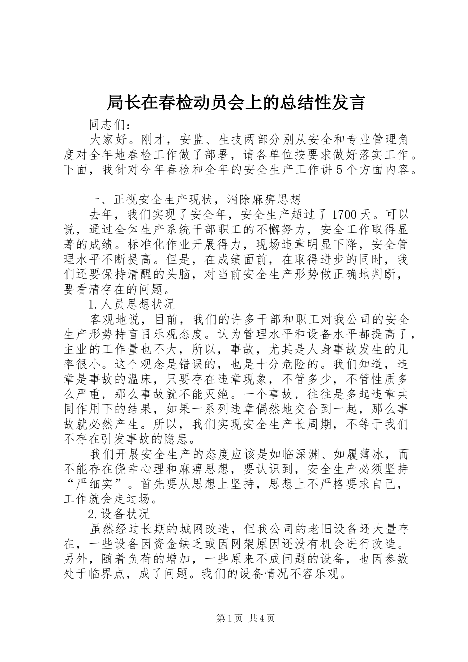 局长在春检动员会上的总结性讲话_第1页