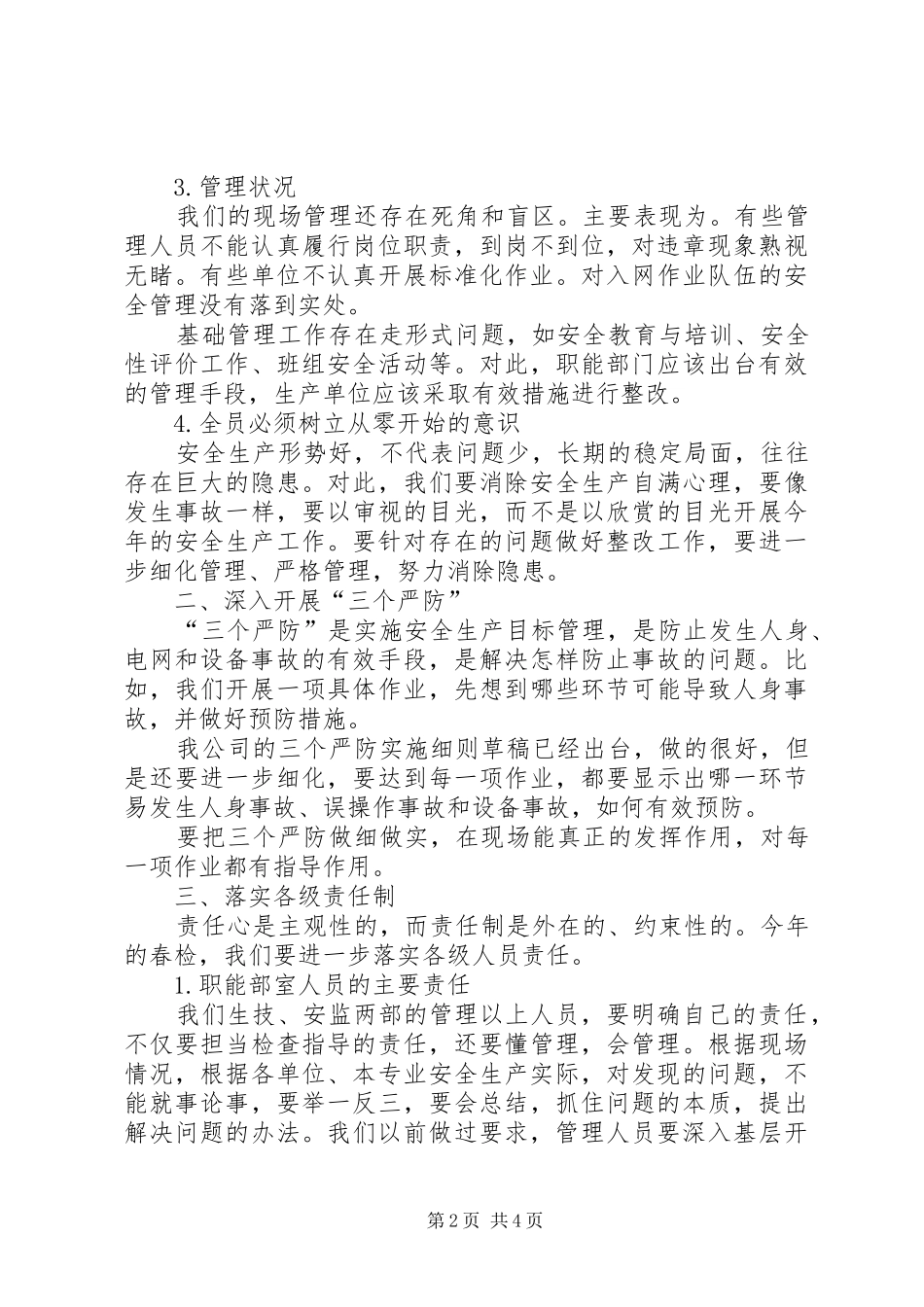 局长在春检动员会上的总结性讲话_第2页