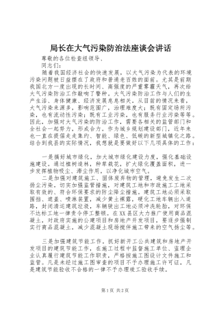 局长在大气污染防治法座谈会致辞