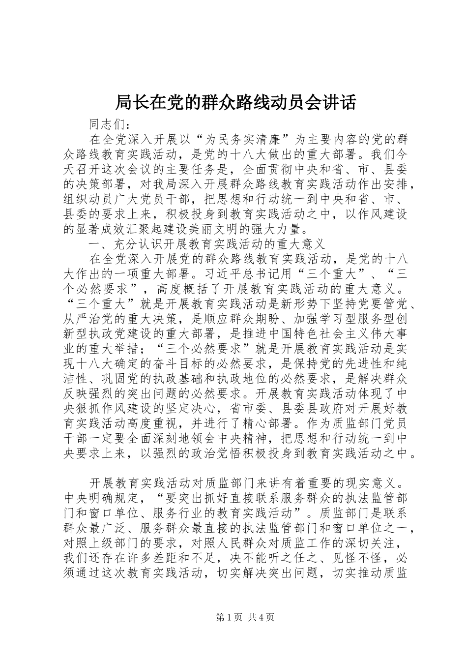 局长在党的群众路线动员会致辞_第1页