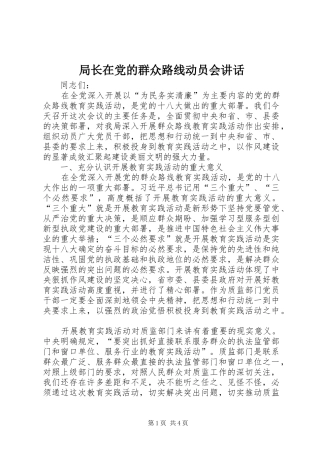 局长在党的群众路线动员会致辞