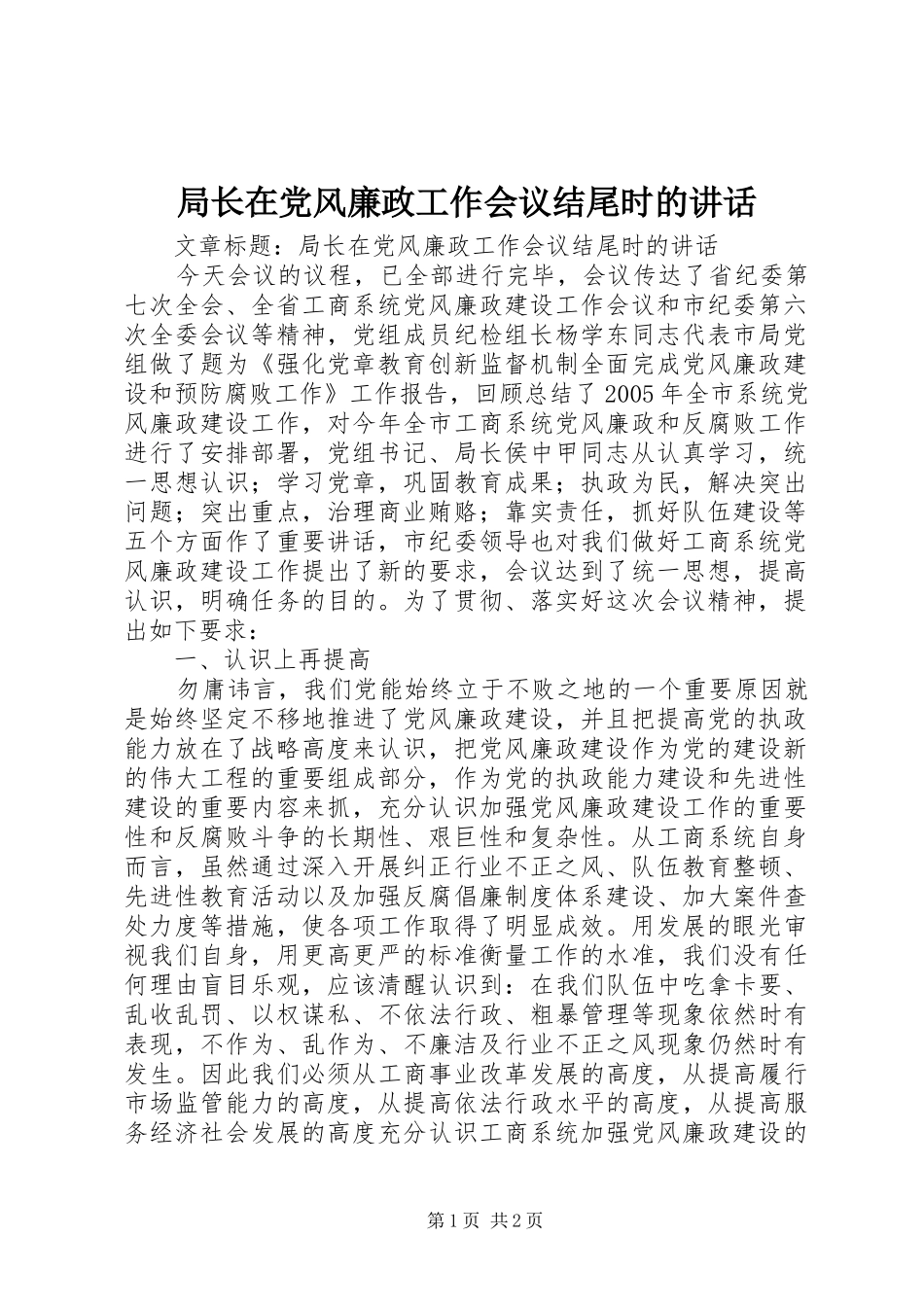 局长在党风廉政工作会议结尾时的致辞_第1页